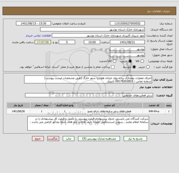 استعلام اجرای عملیات بهسازی پیاده روی خیابان هوادریا شهر خارگ (طبق مشخصات لیست پیوست)
شماره تماس : 09178202823 شیری