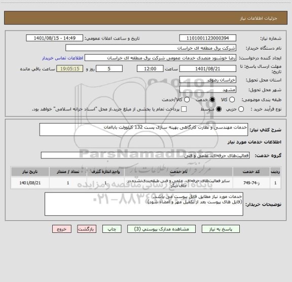 استعلام خدمات مهندسی و نظارت کارگاهی بهینه سازی پست 132 کیلوولت باباامان