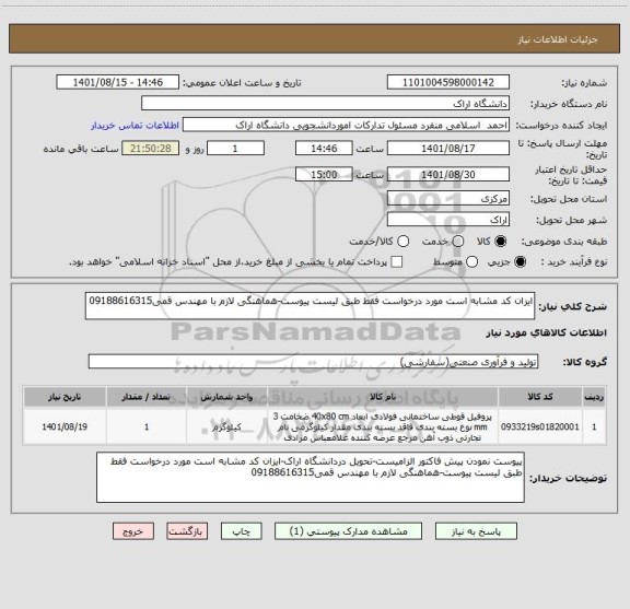 استعلام ایزان کد مشابه است مورد درخواست فقط طبق لیست پیوست-هماهنگی لازم با مهندس قمی09188616315