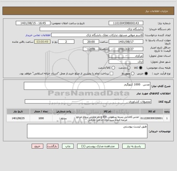 استعلام عدس   1000 کیلوگرم