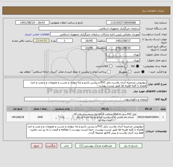 استعلام دیوارپوش ضدضربه آذران پلاست پانل PVC و نبشی تاشو و لبه دیواری و چسب و ملزومات و و نصب و اجرا همراه با کلیه هزینه ها طبق لیست پیوست