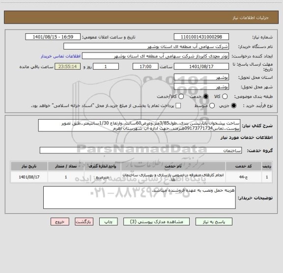 استعلام ساخت پیشخوان یاپارتیشن بندی..طول3/85متر.وعرض60سانت..وارتفاع 1/30سانتیمتر..طبق تصویر پیوست..تماس09173771734هنرمند..جهت اداره آب شهرستان اهرم