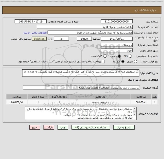 استعلام استعلام جمع اوری پسماندفضای سبز به صورت کلی ویک جا بارگیری وتخلیه از مبدا دانشگاه به خارج از ان