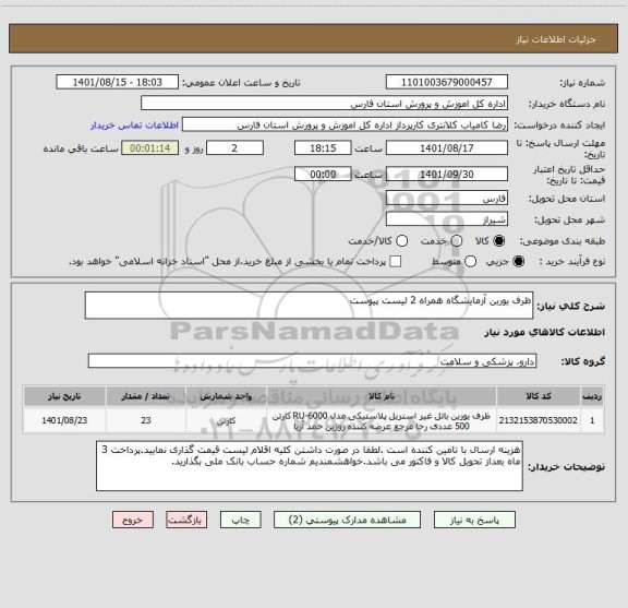 استعلام ظرف یورین آزمایشگاه همراه 2 لیست پیوست