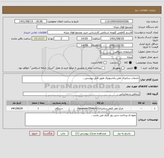 استعلام خدمات سانترال تلفن پاناسونیک طبق فایل پیوستی ، سایت ستاد