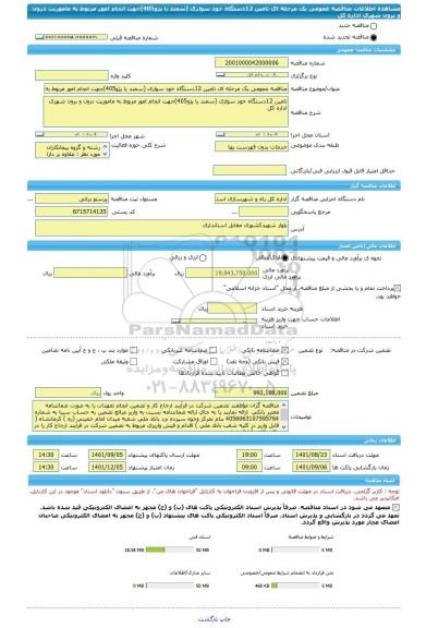 مناقصه، مناقصه عمومی یک مرحله ای تامین 12دستگاه خود سواری (سمند یا پژو405)جهت انجام امور مربوط به ماموریت درون و برون شهری اداره کل