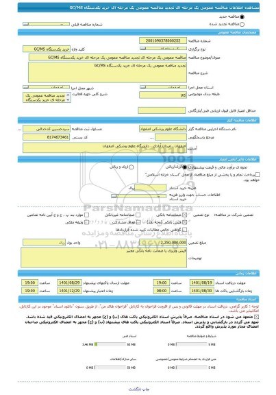 مناقصه، مناقصه عمومی یک مرحله ای تجدید مناقصه عمومی یک مرحله ای خرید یکدستگاه GC/MS