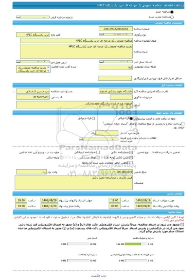 مناقصه، مناقصه عمومی یک مرحله ای خرید یکدستگاه HPLC