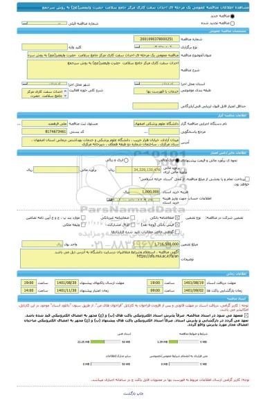 مناقصه، مناقصه عمومی یک مرحله ای احداث سفت کاری مرکز جامع سلامت  حضرت ولیعصر(عج) به روش سرجمع