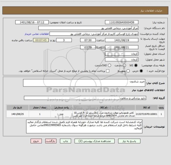 استعلام خرید شالدون ، سامانه ستاد