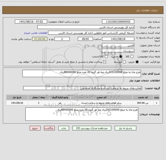 استعلام طرح مانا به مبلغ 243100000ریال وبه هر گروه 20 نفره مبلغ 88400000ریال