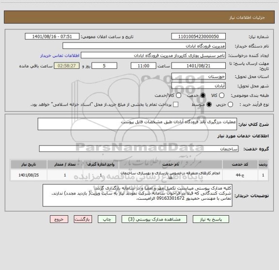 استعلام عملیات درزگیری باند فرودگاه آبادان طبق مشخصات فایل پیوست