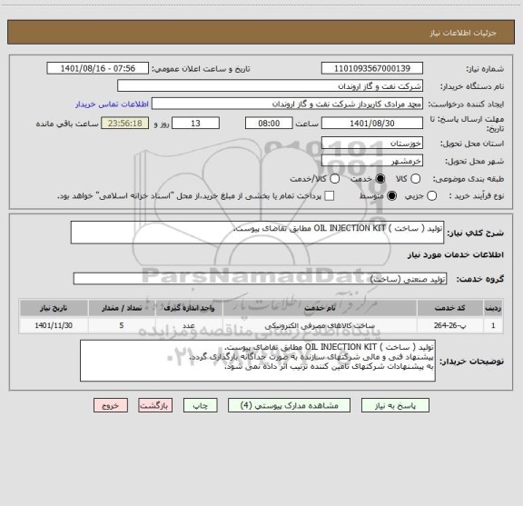 استعلام تولید ( ساخت ) OIL INJECTION KIT مطابق تقاضای پیوست.