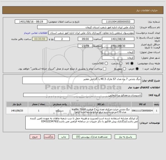 استعلام دیگ چدنی 7 پره مدل S7 مارک 3 MI با گارانتی معتبر