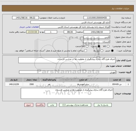 استعلام اجرای طرح آگاه سازی پیشگیری از معلولیت ها در مدارس لارستان