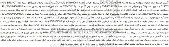 آگهی مزایده یخچال فریزر2قلو اسنوا و غیره ...