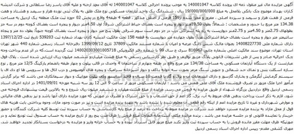 آگهی مزایده ششدانگ یک واحد آپارتمان مسکونی نوع ملک طلق به پلاک ثبتی نوزده هزار و سیصد و هشتاد و هفت فرعی از هفت هزار و سیصد و سیزده اصلی