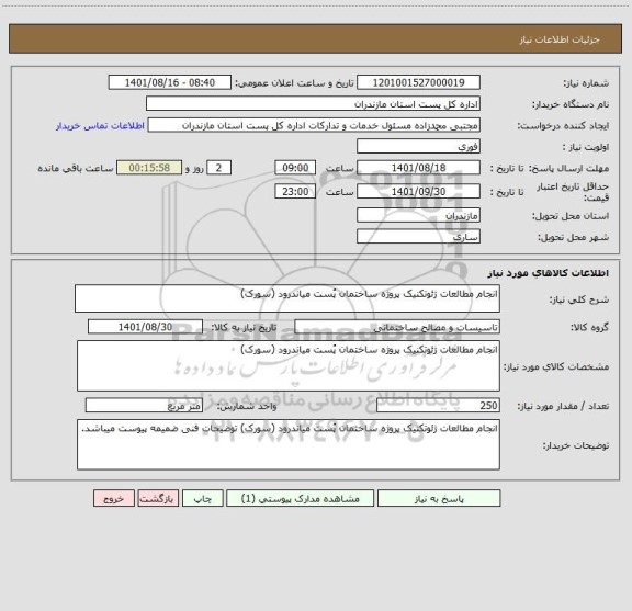 استعلام انجام مطالعات ژئوتکنیک پروژه ساختمان پُست میاندرود (سورک)