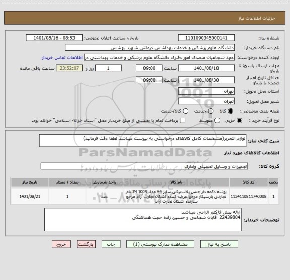 استعلام لوازم التحریر(مشخصات کامل کالاهای درخواستی به پیوست میباشد لطفا دقت فرمائید)