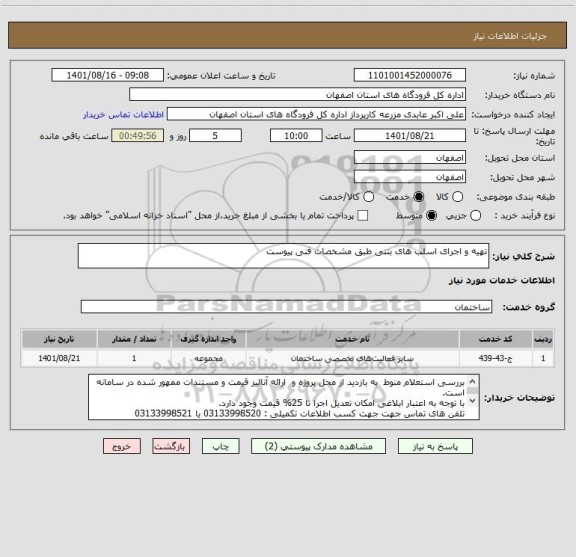 استعلام تهیه و اجرای اسلب های بتنی طبق مشخصات فنی پیوست