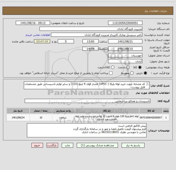 استعلام کد مشابه جهت خرید لوله پلیکا ( UPVC) فشار قوی 4 اینچ (110) و سایر لوازم تاسیساتی طبق مشخصات فایل پیوست