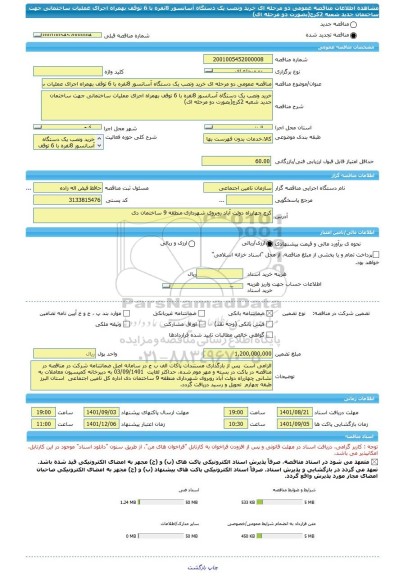 مناقصه، مناقصه عمومی دو مرحله ای خرید ونصب یک دستگاه آسانسور 8نفره با 6 توقف بهمراه اجرای عملیات ساختمانی جهت ساختمان جدید شعبه 2کرج(بصورت دو مرحله ای)