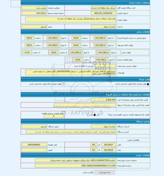 مزایده ، پلاستیک اسقاط در محل مجتمع فرهنگی ورزشی برق منطقه ای خراسان