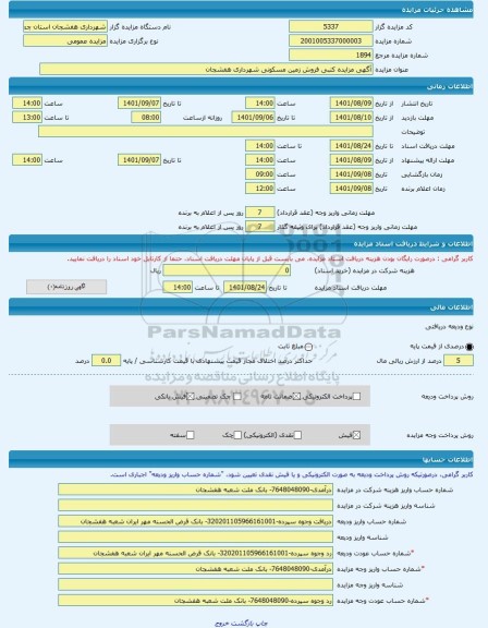 مزایده ، آگهی مزایده کتبی فروش زمین مسکونی شهرداری هفشجان  -مزایده زمین  - استان چهار محال و بختیاری