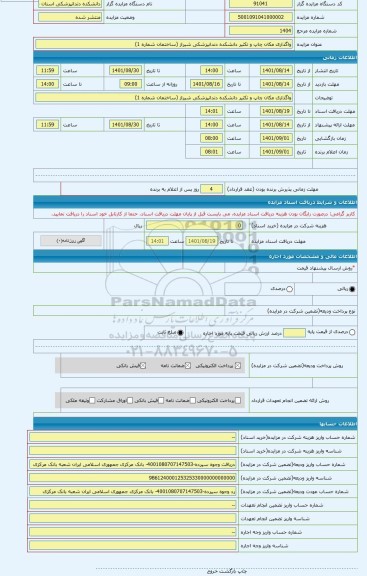 مزایده ، واگذاری مکان چاپ و تکثیر دانشکده دندانپزشکی شیراز (ساختمان شماره 1)