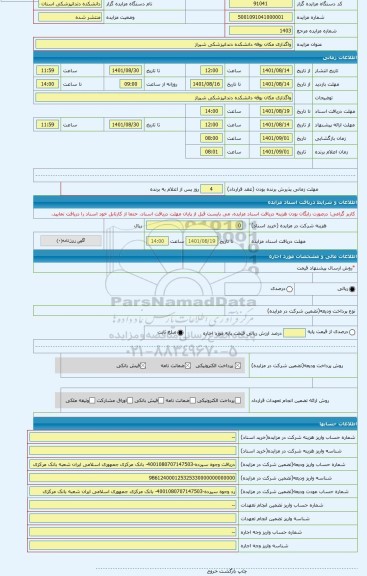 مزایده ، واگذاری مکان بوفه دانشکده دندانپزشکی شیراز