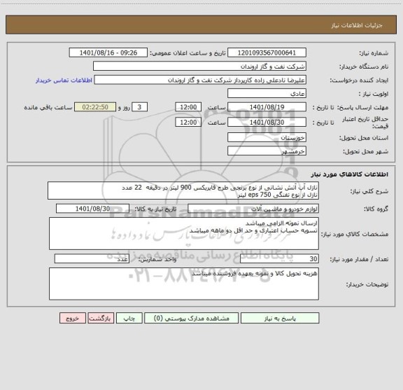 استعلام نازل آب آتش نشانی از نوع برنجی طرح فایریکس 900 لیتر در دقیقه  22 عدد
نازل از نوع تفنگی eps 750 لیتر