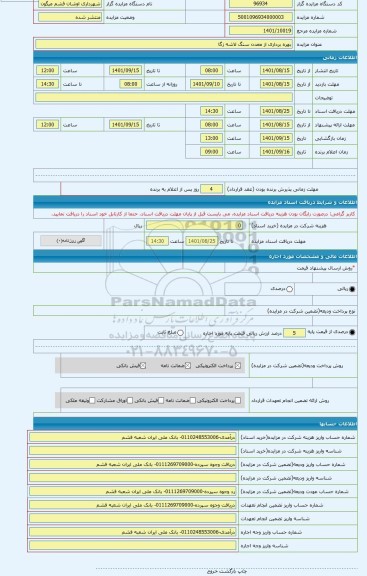 مزایده ، بهره برداری از معدن سنگ لاشه زگا