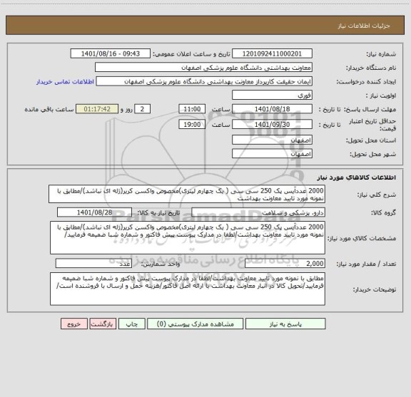 استعلام 2000 عددآیس پک 250 سی سی ( یک چهارم لیتری)مخصوص واکسن کریر(ژله ای نباشد)/مطابق با نمونه مورد تایید معاونت بهداشت