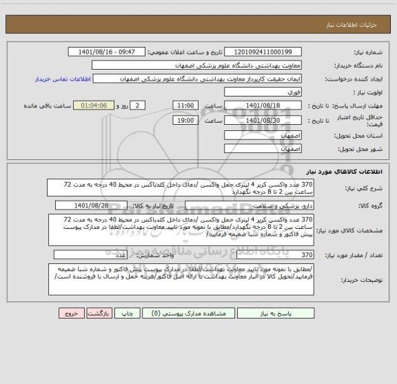 استعلام 370 عدد واکسن کریر 4 لیتری حمل واکسن /دمای داخل کلدباکس در محیط 40 درجه به مدت 72 ساعت بین 2 تا 8 درجه نگهدارد