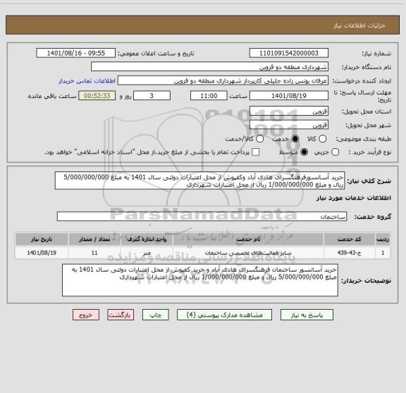 استعلام خرید آسانسورفرهنگسرای هادی آباد وکفپوش از محل اعتبارات دولتی سال 1401 به مبلغ 5/000/000/000 ریال و مبلغ 1/000/000/000 ریال از محل اعتبارات شهرداری