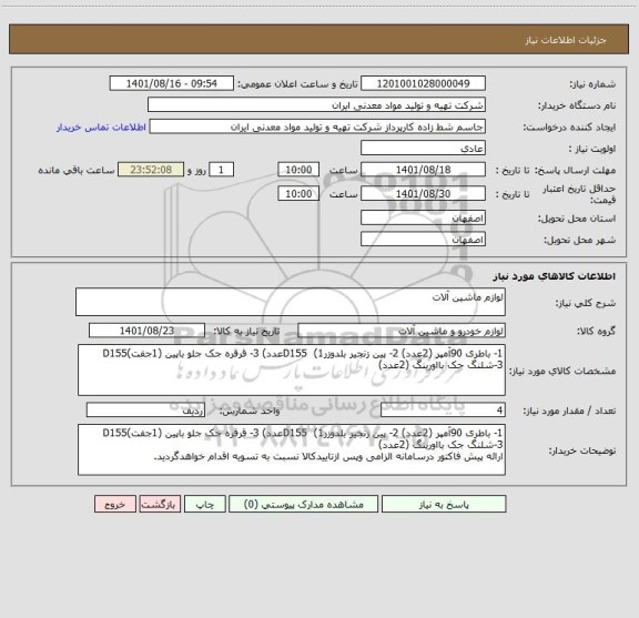 استعلام لوازم ماشین آلات