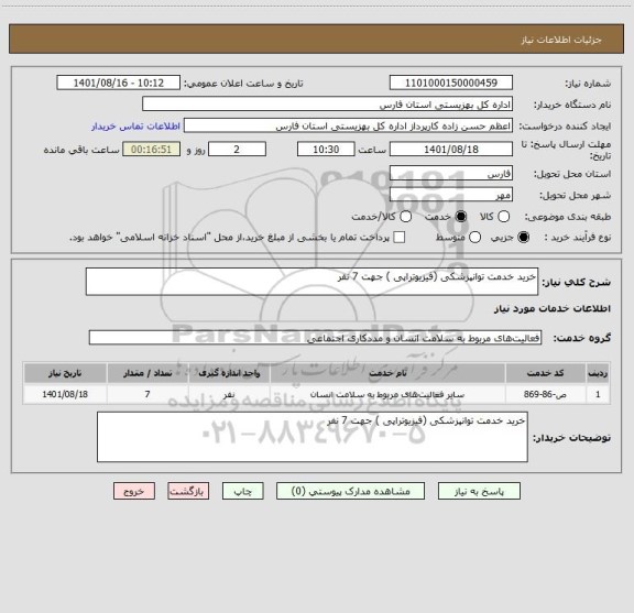 استعلام خرید خدمت توانپزشکی (فیزیوتراپی ) جهت 7 نفر