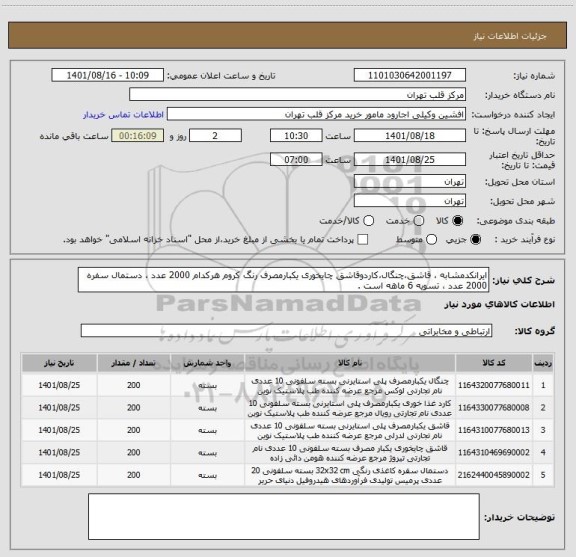 استعلام ایرانکدمشابه ، قاشق،چنگال،کاردوقاشق چایخوری یکبارمصرف رنگ کروم هرکدام 2000 عدد ، دستمال سفره 2000 عدد ، تسویه 6 ماهه است .