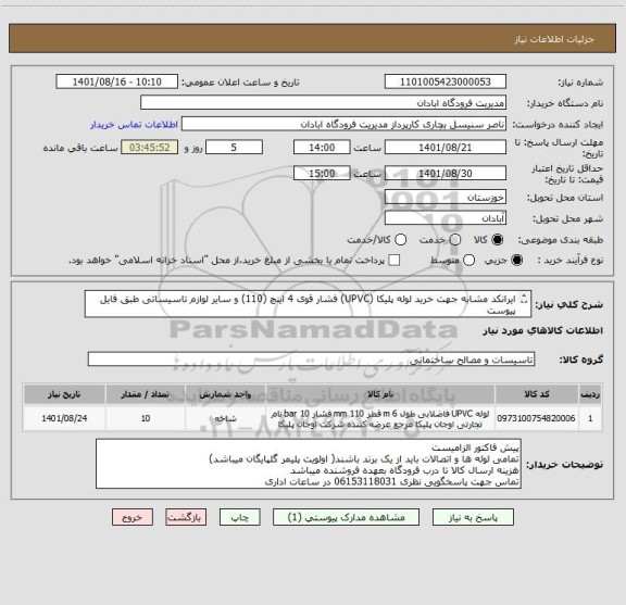 استعلام ایرانکد مشابه جهت خرید لوله پلیکا (UPVC) فشار قوی 4 اینچ (110) و سایر لوازم تاسیساتی طبق فایل پیوست