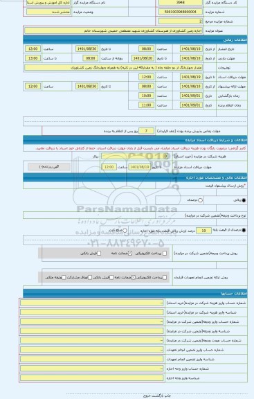 مزایده ، اجاره زمین کشاورزی از هنرستان کشاورزی شهید مصطفی خمینی شهرستان خاتم