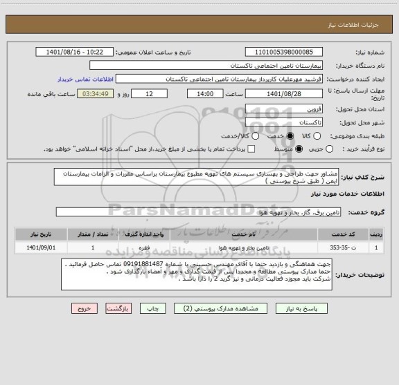 استعلام مشاور جهت طراحی و بهسازی سیستم های تهویه مطبوع بیمارستان براساس مقررات و الزامات بیمارستان ایمن ( طبق شرح پیوستی )