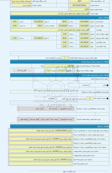 مزایده ، آگهی مزایده عمومی اجاره مغازه تحتانی پارک ارم