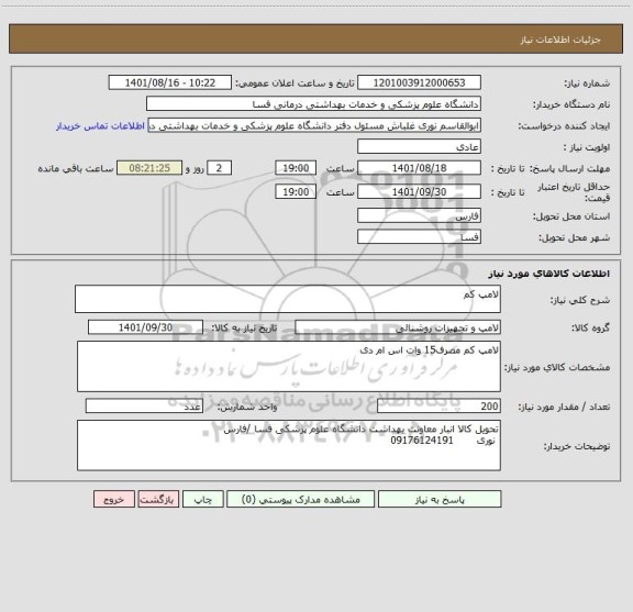 استعلام لامپ کم