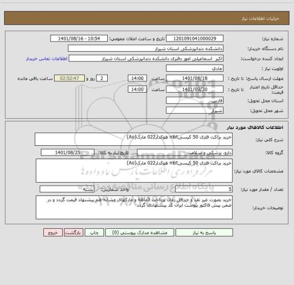 استعلام خرید براکت فلزی 50 کیسیmbt هوکدار022 مارک(Ao)