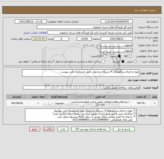 استعلام تهیه و اجرای پرژکتورهای 4 دستگاه برج نوری  طبق مشخصات فنی پیوست