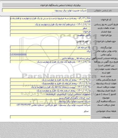 مناقصه, خرید خدمات نگهداری فضای سبز