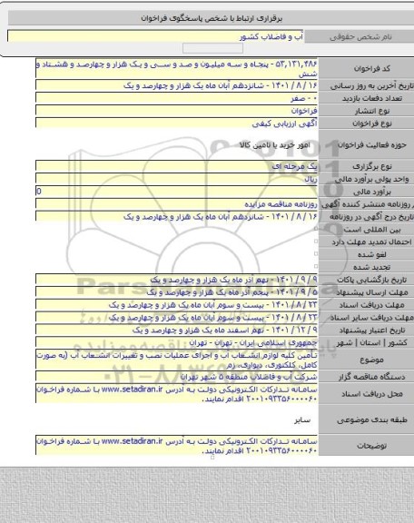 مناقصه, تأمین کلیه لوازم انشعاب آب و اجرای عملیات نصب و تغییرات انشعاب آب (به صورت کامل، کلکتوری، دیواری، زم