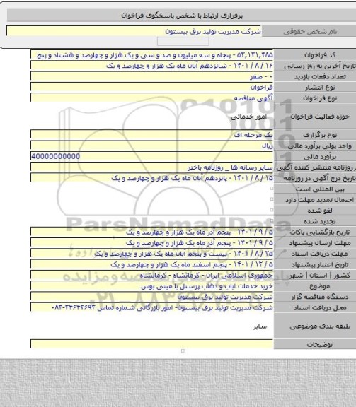 مناقصه, خرید خدمات ایاب و ذهاب پرسنل با مینی بوس