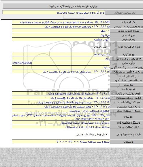 مناقصه, تامین۲۵دستگاه خودرو سواری(سمند یاپژو۴۰۵ سال ساخت حداقل ۱۳۹۴) جهت انجام امور مربوط به ماموریتهای درون