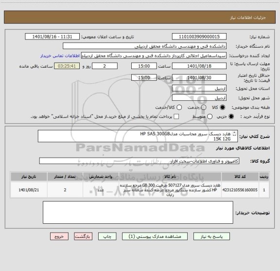 استعلام هارد دیسک سرور محاسبات مدلHP SAS 300GB
15K 12G
PART NO:870753_B21